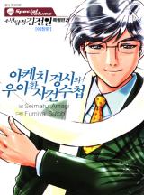 소년탐정김전일 특별편 -아케치 경시의 우아한 사건수첩-