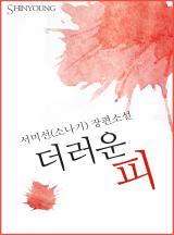 더러운 피