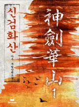 신검화산 [완결]