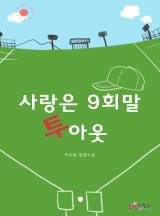 사랑은 9회말 투아웃