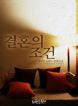 결혼의 조건