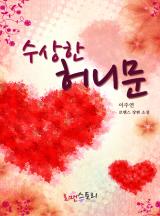 수상한 허니문