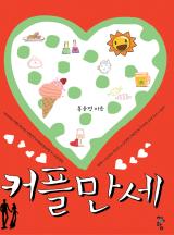 커플만세