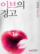 이브의 경고