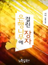 은행나무에 걸린 장자