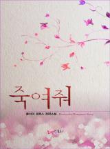 죽여줘