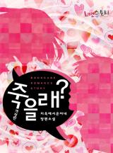 죽을래?