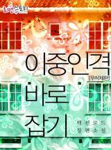 이중인격 바로잡기