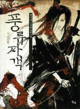 풍류자객