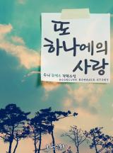 또 하나에의 사랑