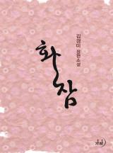 화잠
