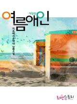 여름 애인