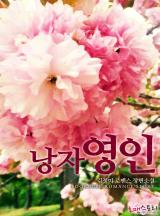 낭자 영인