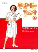 못말리는 간호사