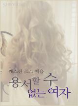 용서할 수 없는 여자