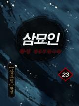 삼묘인 [황성]