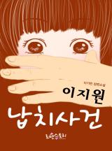 이지원 납치 사건