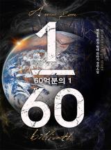60 억분의 1