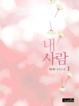 내 사람
