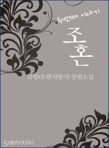 조혼-두 번째 이야기