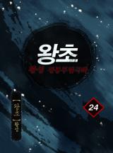 왕초 [황성]