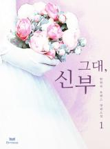 그대, 신부