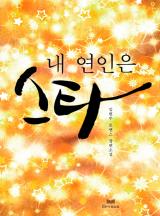 내 연인은 스타