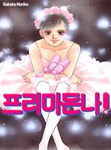 프리마돈나!