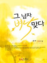 그 남자 벼락맞다