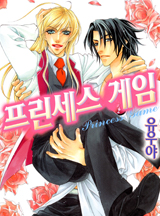 프린세스 게임