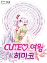 CUTE ♡ 여왕 히미코 [베리즈]