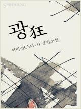 광(狂)