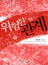 위험한 관계