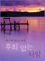 후회 없는 사랑