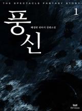 풍신