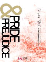 오만과 편견