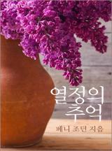 열정의 추억