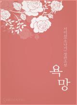 욕망