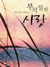 부적절한 사랑