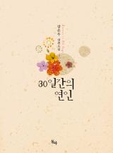 30일간의 연인