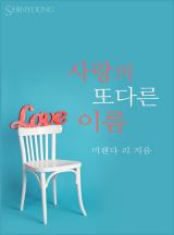 사랑의 또다른 이름