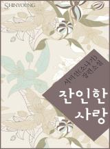 잔인한 사랑