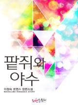 팥쥐와 야수