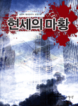 현세의 마황