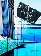 여자 결벽증인 그 놈