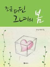 조금 더딘 그녀의 봄