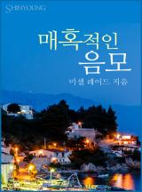 매혹적인 음모[할리퀸]