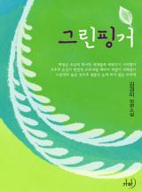 그린핑거