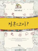 결혼=고시?