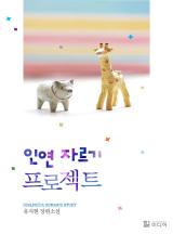 인연자르기 프로젝트